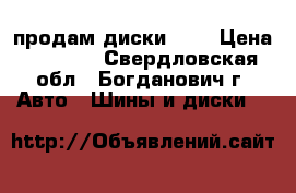 продам диски R15 › Цена ­ 4 500 - Свердловская обл., Богданович г. Авто » Шины и диски   